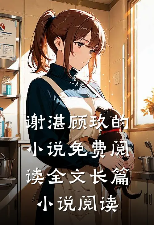 谢湛顾玖的小说免费阅读全文长篇小说阅读