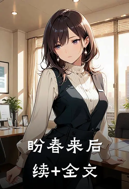 盼春来后续+全文