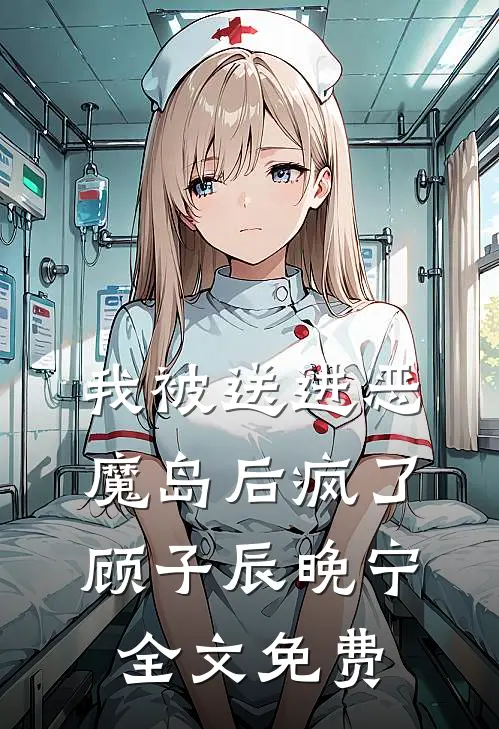 我被送进恶魔岛后疯了顾子辰晚宁全文免费