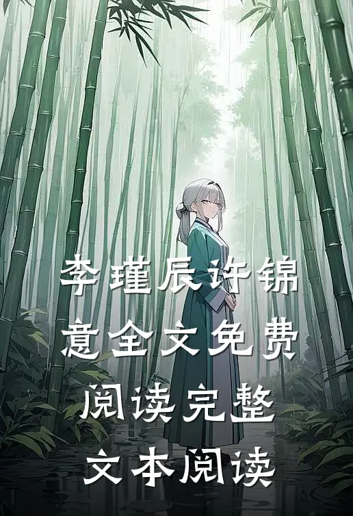 李瑾辰许锦意全文免费阅读完整文本阅读