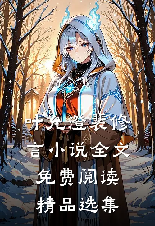 叶允澄裴修言小说全文免费阅读精品选集