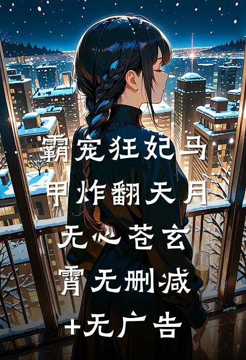 霸宠狂妃马甲炸翻天月无心苍玄霄无删减+无广告