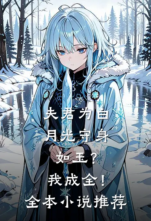 夫君为白月光守身如玉?我成全!全本推荐