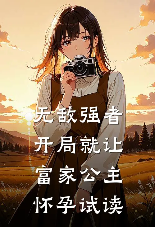 无敌强者：开局就让富家公主怀孕试读