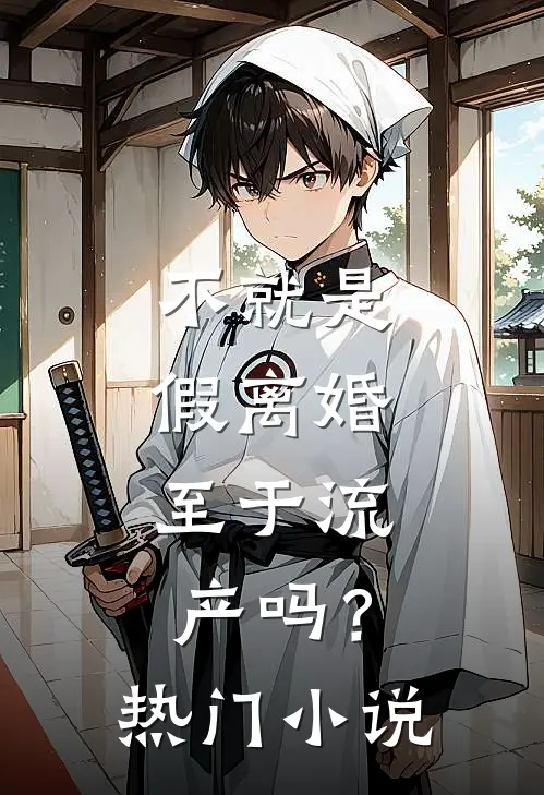 不就是假离婚，至于流产吗？热门小说