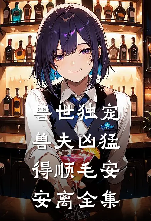 兽世独宠：兽夫凶猛，得顺毛安安离 全集