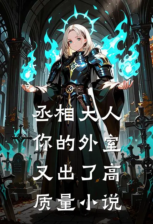 丞相大人,你的外室又出了高质量