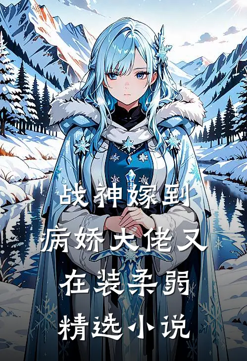 战神嫁到：病娇大佬又在装柔弱精选小说