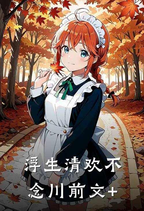 浮生清欢不念川前文+