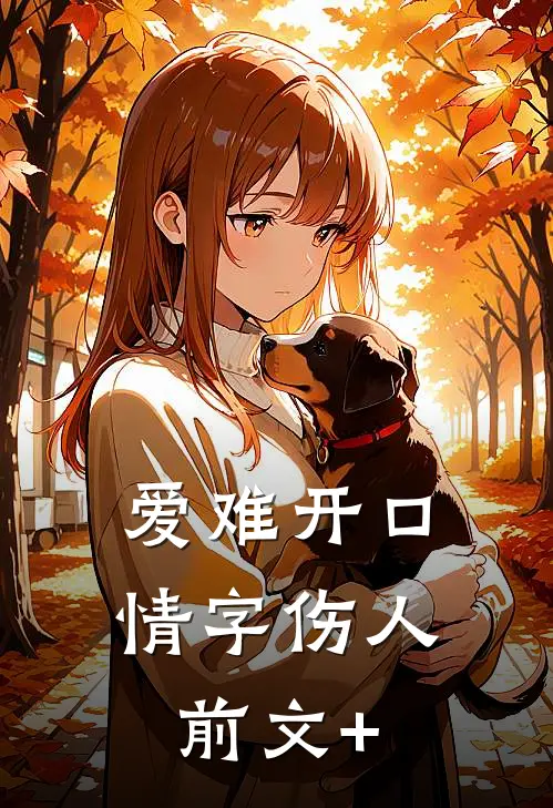 爱难开口，情字伤人前文+