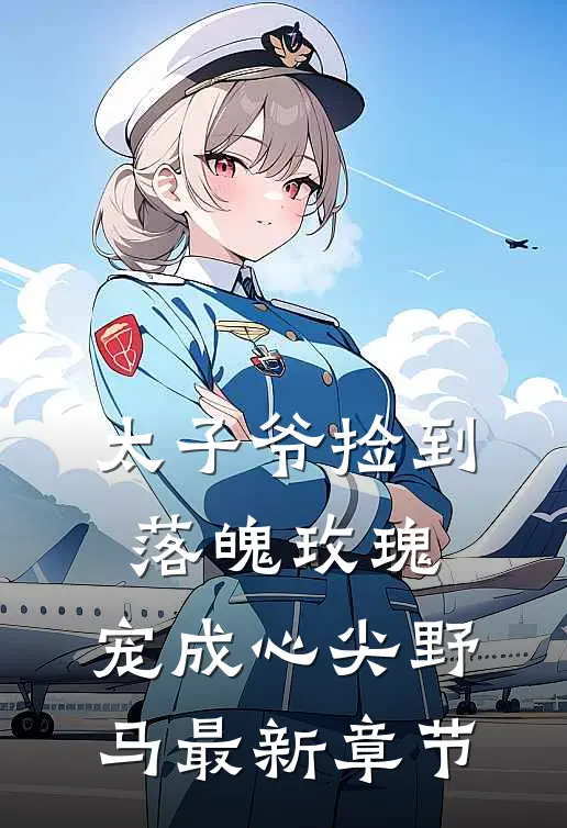 太子爷捡到落魄玫瑰,宠成心尖野马最新章节免费阅读