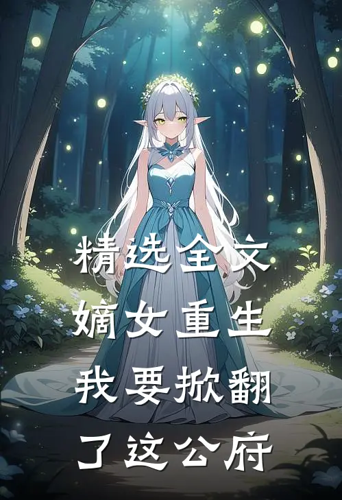 精选全文嫡女重生:我要掀翻了这公府
