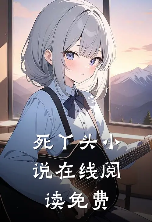 死丫头小说在线阅读免费