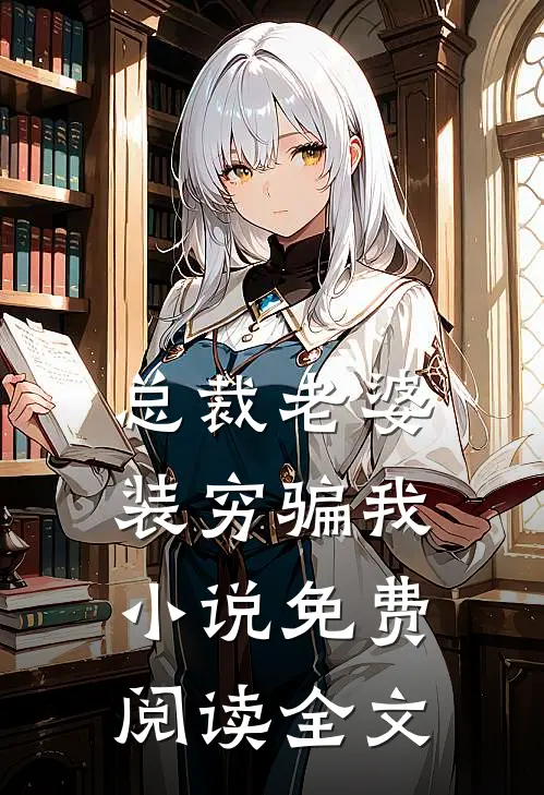总裁老婆装穷骗我小说免费阅读全文