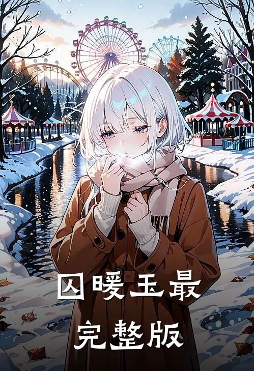 囚暖玉最完整版