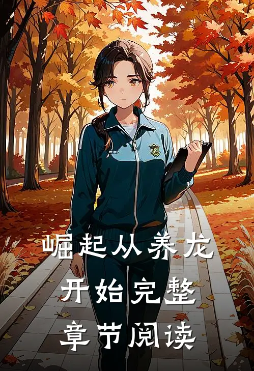崛起从养龙开始完整章节阅读