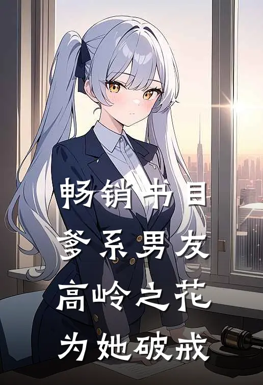 畅销书目爹系男友：高岭之花为她破戒