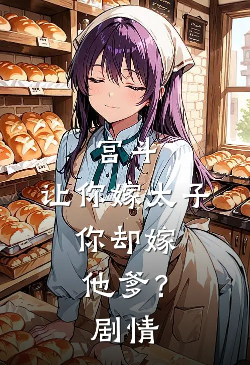 宫斗让你嫁太子,你却嫁他爹?剧情介绍