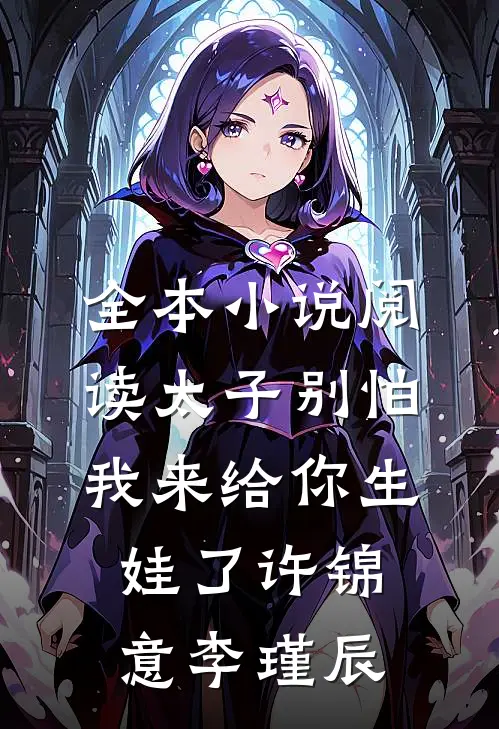 全本小说阅读太子别怕,我来给你生娃了许锦意李瑾辰