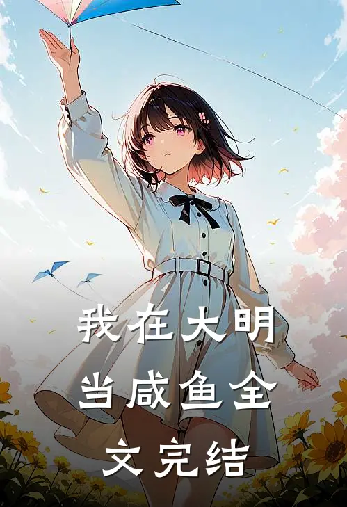 我在大明当咸鱼全文完结