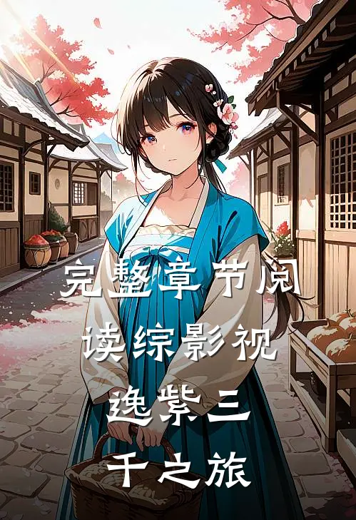 完整章节阅读综影视：逸紫三千之旅