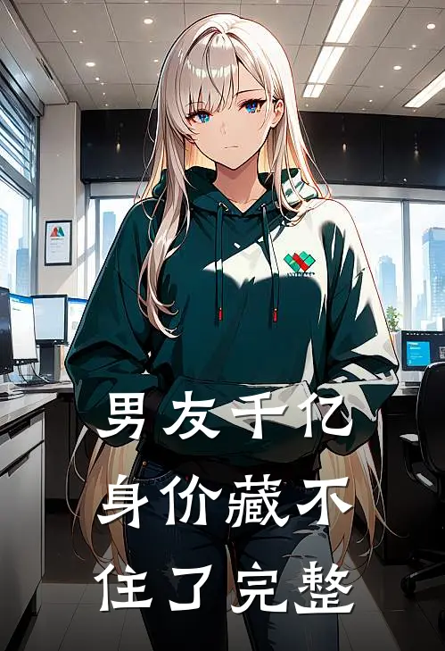 男友千亿身价藏不住了完整
