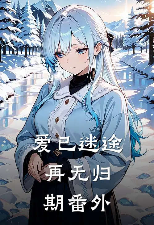 爱已迷途,再无归期番外