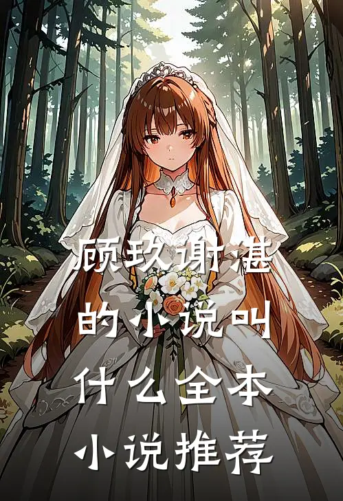 顾玖谢湛的小说叫什么全本小说推荐