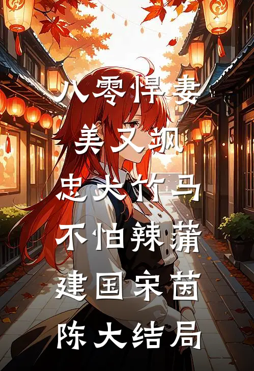 八零悍妻美又飒，忠犬竹马不怕辣蒲建国宋茵陈大结局