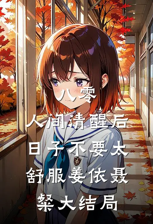 八零：人间清醒后，日子不要太舒服姜依聂粲大结局