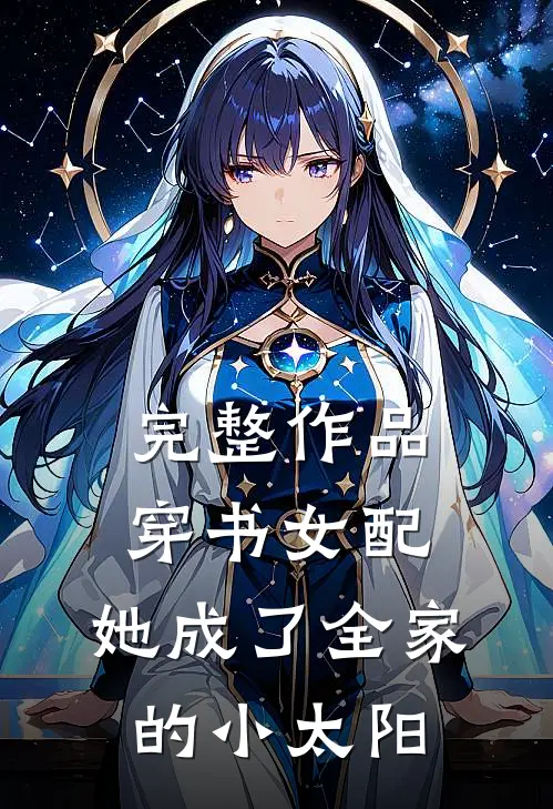 完整作品穿书女配：她成了全家的小太阳
