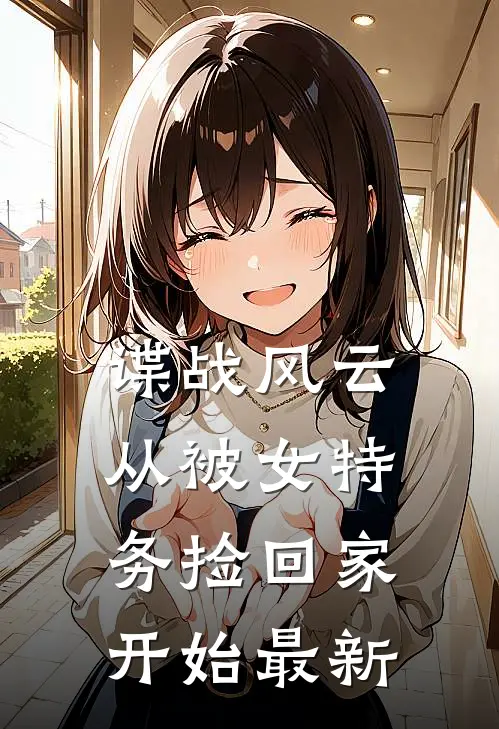 谍战风云：从被女特务捡回家开始最新