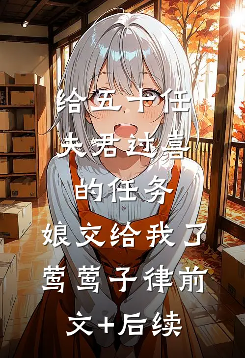 给五十任夫君过喜的任务，娘交给我了莺莺子律前文+后续