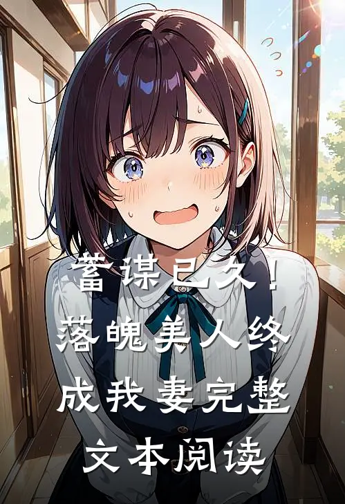 蓄谋已久！落魄美人终成我妻完整文本阅读