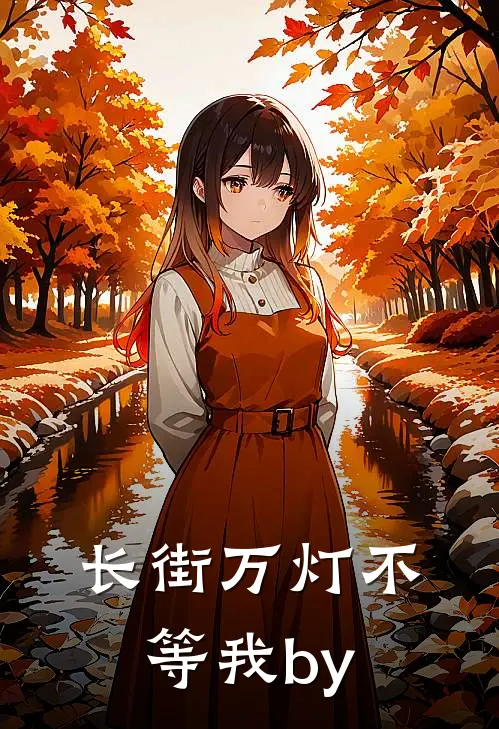 长街万灯不等我by