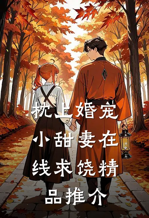 枕上婚宠：小甜妻在线求饶精品推介