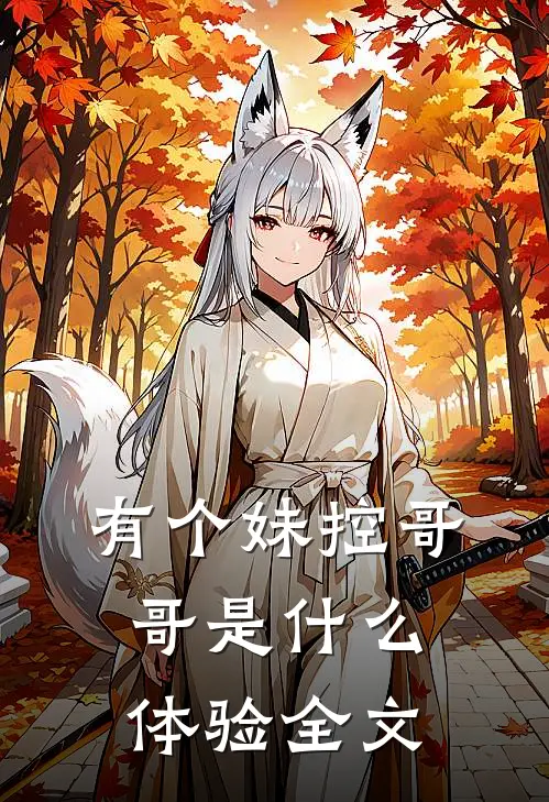 有个妹控哥哥是什么体验全文