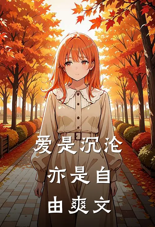 爱是沉沦,亦是自由爽文