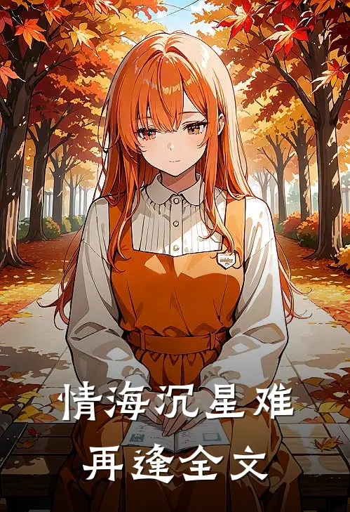 情海沉星难再逢全文
