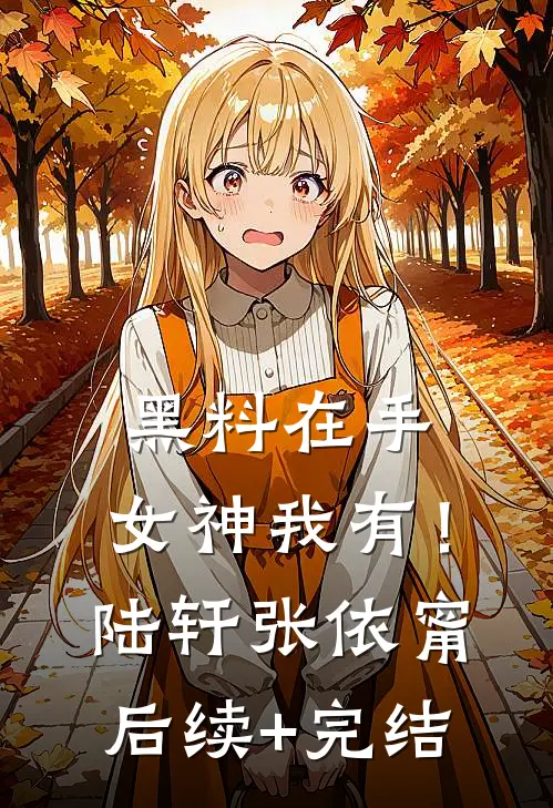黑料在手，女神我有！陆轩张依甯后续+完结