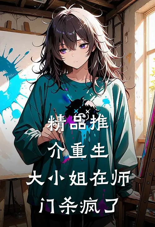 精品推介重生：大小姐在师门杀疯了