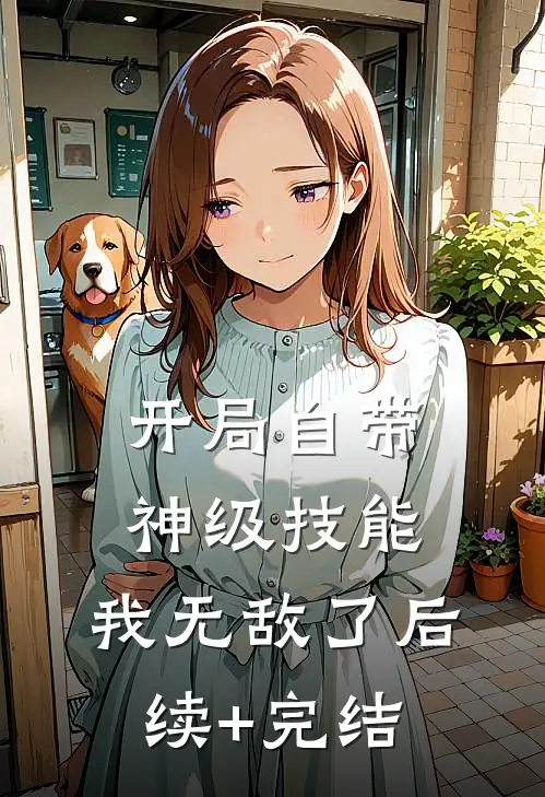 开局自带神级技能，我无敌了后续+完结