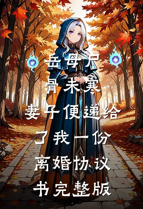岳母尸骨未寒，妻子便递给了我一份离婚协议书完整版