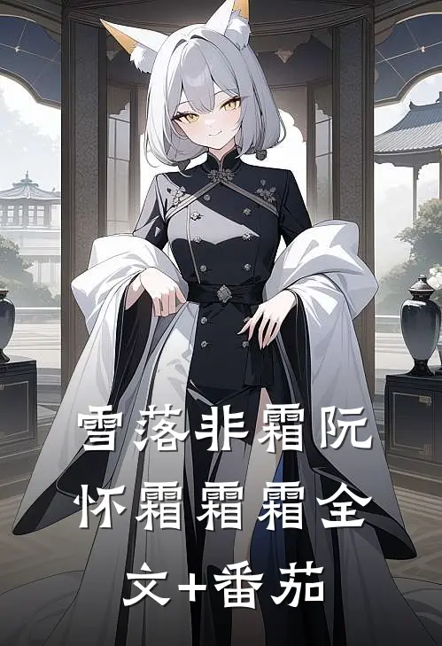 雪落非霜阮怀霜霜霜全文+番茄