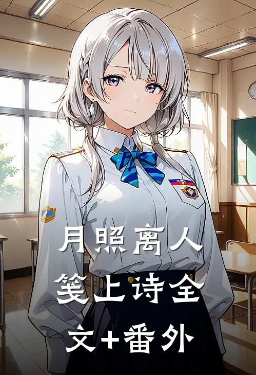 月照离人笺上诗全文+番外