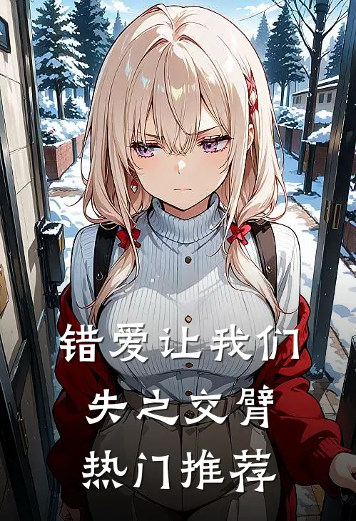 错爱让我们失之交臂热门推荐