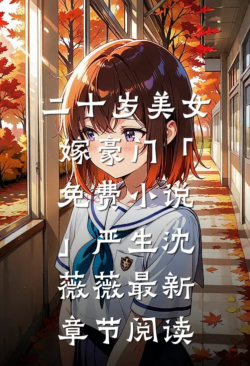 二十岁美女嫁豪门「免费小说」严生沈薇薇最新章节阅读