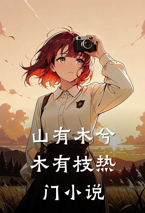山有木兮木有枝热门小说