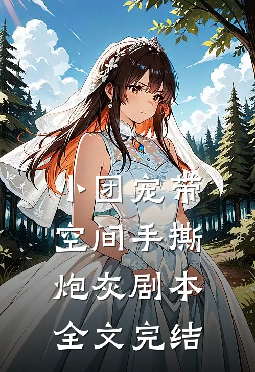 小团宠带空间手撕炮灰剧本全文完结