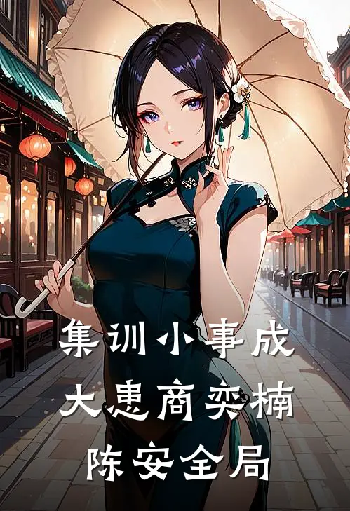 集训小事成大患商奕楠陈安全局